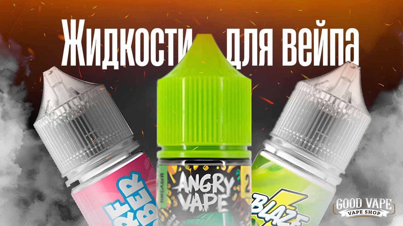 Какие есть жидкости для вейпов?