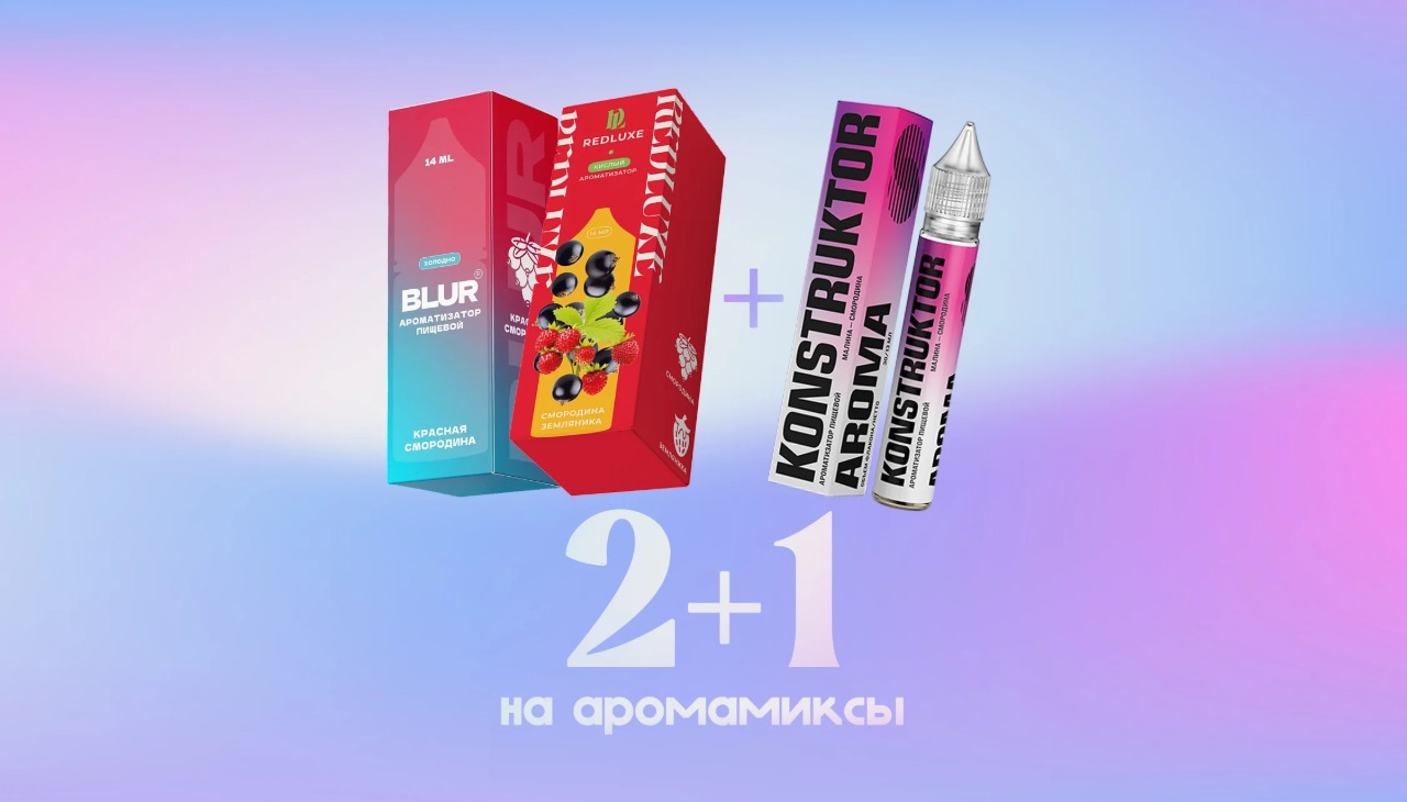 Акция 2+1 на аромамиксы