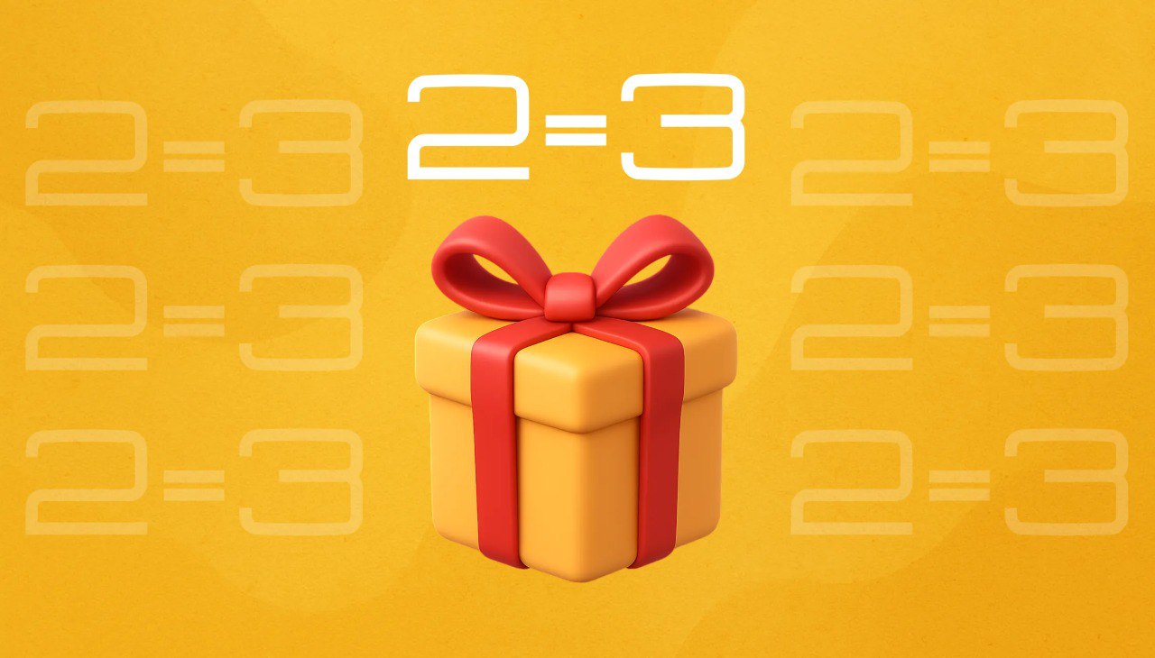 Как воспользоваться акцией 1+1=3