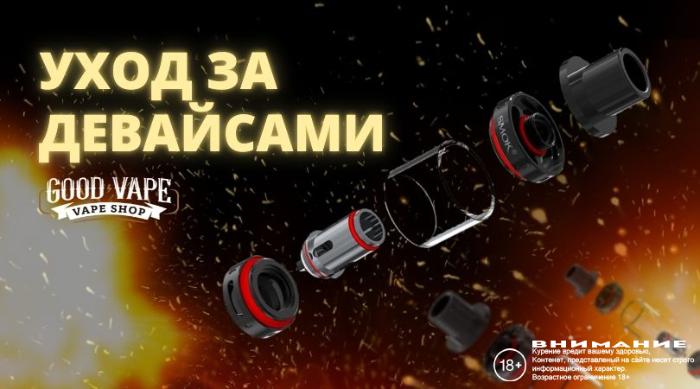 Уход за девайсами